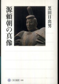 源頼朝の真像 角川選書