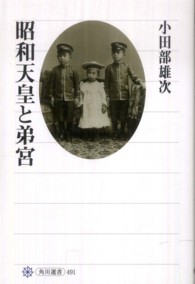 角川選書<br> 昭和天皇と弟宮