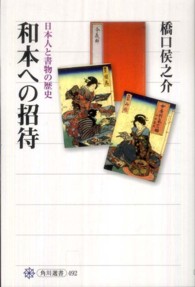 角川選書<br> 和本への招待―日本人と書物の歴史