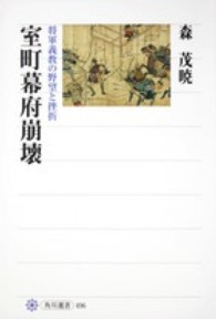 角川選書<br> 室町幕府崩壊―将軍義教の野望と挫折