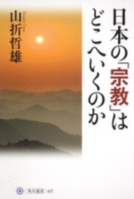 日本の「宗教」はどこへいくのか 角川選書