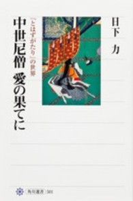 角川選書<br> 中世尼僧　愛の果てに―『とはずがたり』の世界