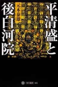 角川選書<br> 平清盛と後白河院