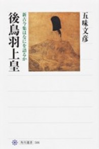 角川選書<br> 後鳥羽上皇―新古今集はなにを語るか