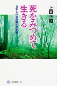 角川選書<br> 死をみつめて生きる―日本人の自然観と死生観
