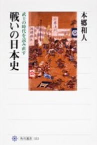 戦いの日本史 - 武士の時代を読み直す 角川選書