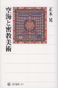 角川選書<br> 空海と密教美術
