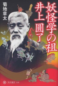 角川選書<br> 妖怪学の祖　井上圓了