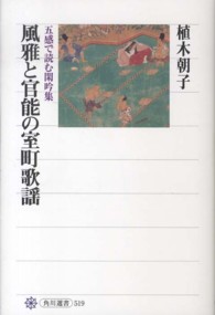 角川選書<br> 風雅と官能の室町歌謡―五感で読む閑吟集