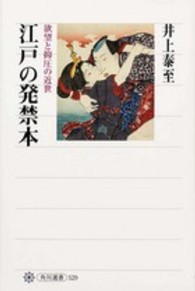 角川選書<br> 江戸の発禁本―欲望と抑圧の近世