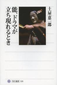 角川選書<br> 能、ドラマが立ち現れるとき