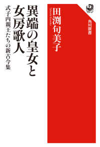 異端の皇女と女房歌人 - 式子内親王たちの新古今集 角川選書