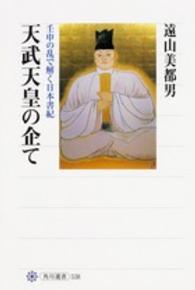 天武天皇の企て - 壬申の乱で解く日本書紀 角川選書