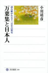 万葉集と日本人 - 読み継がれる千二百年の歴史 角川選書