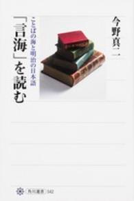「言海」を読む - ことばの海と明治の日本語 角川選書