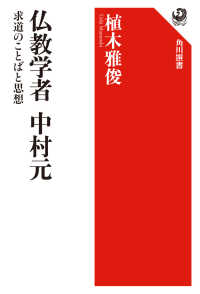 仏教学者中村元 - 求道のことばと思想 角川選書