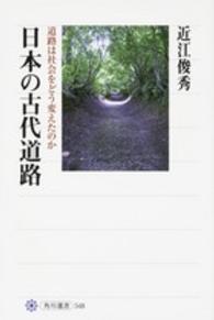 日本の古代道路 - 道路は社会をどう変えたのか 角川選書