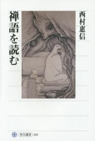 角川選書<br> 禅語を読む