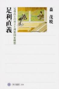 角川選書<br> 足利直義―兄尊氏との対立と理想国家構想