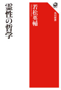 角川選書<br> 霊性の哲学