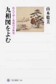 角川選書<br> 九相図をよむ―朽ちてゆく死体の美術史