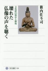 壊れた仏像の声を聴く - 文化財の保存と修復 角川選書