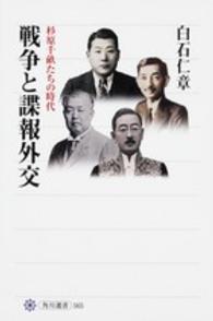 戦争と諜報外交 - 杉原千畝たちの時代 角川選書