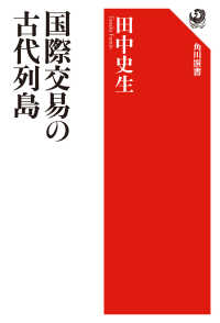 角川選書<br> 国際交易の古代列島