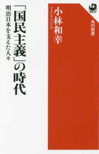 角川選書<br> 「国民主義」の時代―明治日本を支えた人々
