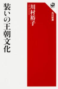 装いの王朝文化 角川選書