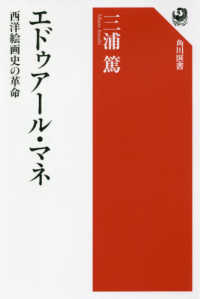 角川選書<br> エドゥアール・マネ―西洋絵画史の革命