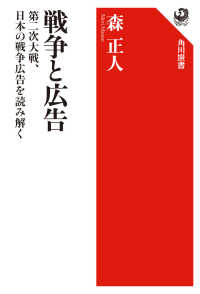 角川選書<br> 戦争と広告―第二次大戦、日本の戦争広告を読み解く