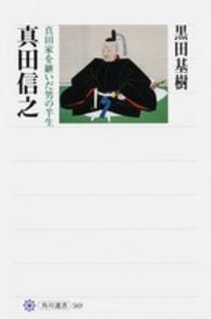 角川選書<br> 真田信之―真田家を継いだ男の半生