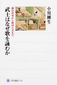武士はなぜ歌を詠むか - 鎌倉将軍から戦国大名まで 角川選書