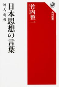 日本思想の言葉 - 神、人、命、魂 角川選書