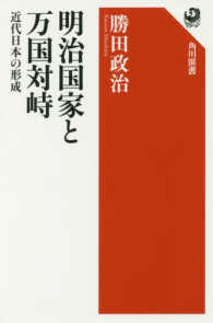 明治国家と万国対峙 - 近代日本の形成 角川選書