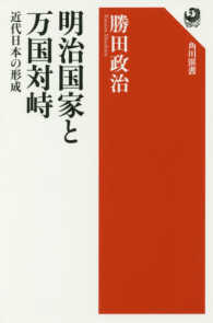 角川選書<br> 明治国家と万国対峙―近代日本の形成