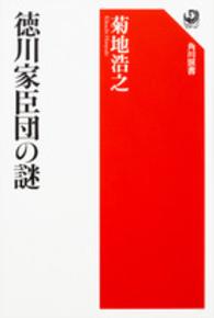 角川選書<br> 徳川家臣団の謎