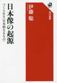 角川選書<br> 日本像の起源―つくられる“日本的なるもの”