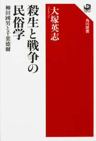 角川選書<br> 殺生と戦争の民俗学―柳田國男と千葉徳爾