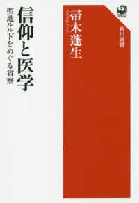 角川選書<br> 信仰と医学―聖地ルルドをめぐる省察