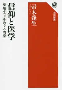 信仰と医学 - 聖地ルルドをめぐる省察 角川選書