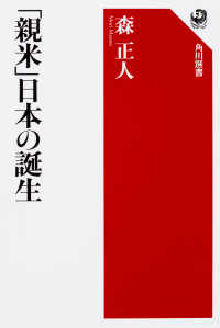 角川選書<br> 「親米」日本の誕生