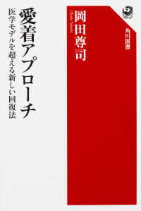 角川選書<br> 愛着アプローチ―医学モデルを超える新しい回復法