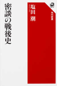 角川選書<br> 密談の戦後史