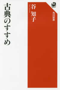 角川選書<br> 古典のすすめ