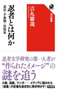 角川選書<br> 忍者とは何か―忍法・手裏剣・黒装束