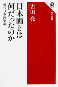 角川選書<br> 日本画とは何だったのか―近代日本画史論