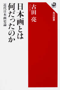 日本画とは何だったのか - 近代日本画史論 角川選書