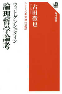 ウィトゲンシュタイン論理哲学論考 角川選書　シリーズ世界の思想